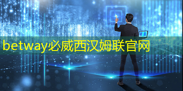 必威：夢幻舞臺由你打造！智慧型投影手環(huán)為你提供原創(chuàng)表演空間