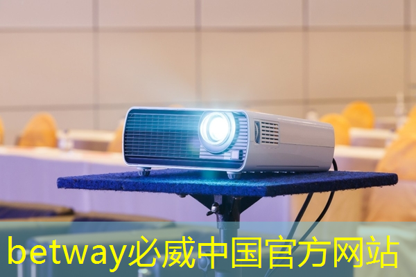 betway必威：全面解析智慧互動投影儀的使用步驟