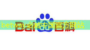 betway必威西漢姆聯官網：融合科技創新，智慧商顯系統方案重新定義市場規則