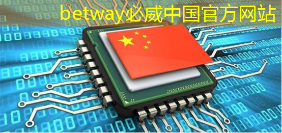 betway必威：主控芯片中的什么是SoC？了解SoC在主控芯片中的重要性！