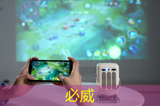 betway必威西漢姆聯(lián)官網(wǎng)：跨界互動，釋放無限可能：智慧互動投影儀的未來前景