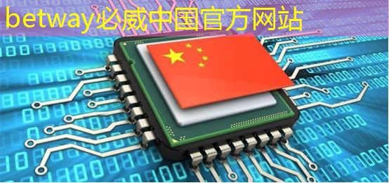 betway必威中國官方網站：中國芯片標準發布，全球技術格局生變，美方緊張不已！