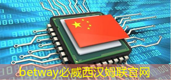 betway必威西漢姆聯官網：華為公布一項芯片封裝技術：能大幅改善CPU散熱