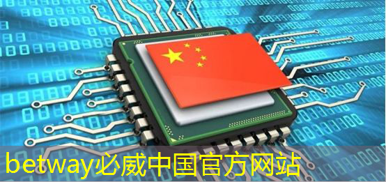 betway必威中國官方網站：亞馬遜加大力度打造可與英偉達競爭的AI芯片