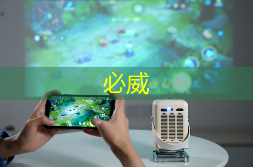 betway必威中國官方網站：全方位提升體驗 麒麟930芯片溝通會舉行