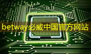 海信8K畫質芯片已商用明年量產，未來兩年將加推6款芯片
