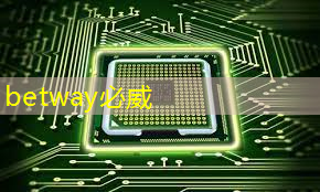 betway必威西漢姆聯官網：高通發布手機芯片、智能駕駛、元宇宙等解決方案