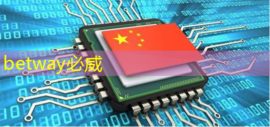 必威：美芯片禁令來(lái)襲，中國(guó)芯片行業(yè)面臨新挑戰(zhàn)與轉(zhuǎn)機(jī)！