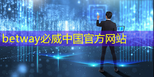 betway必威：燧原科技：做大芯片，拼硬科技！首發(fā)國(guó)內(nèi)第二代人工智能訓(xùn)練芯片“邃思2.0”！