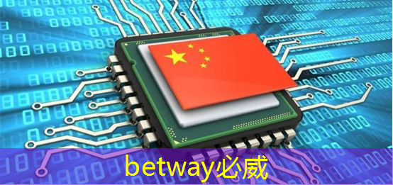 betway必威中國官方網(wǎng)站：芯馳科技汽車芯片系列公開課上線，第一期主講E3系列車規(guī)MCU及ADAS／BMS應(yīng)用方案 ｜ 直播預(yù)告