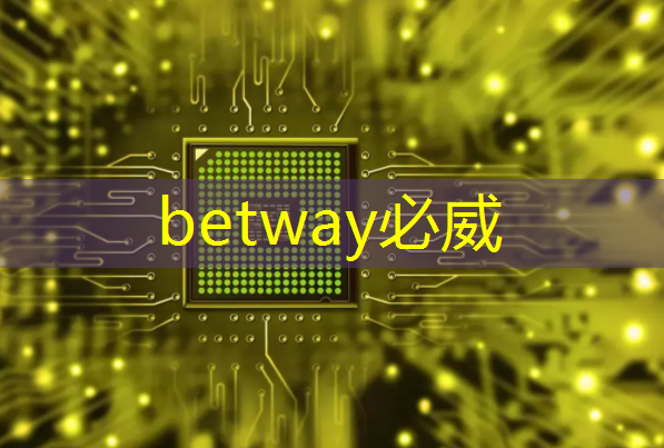 betway必威：WIZnet芯片在智能家居市場的應用