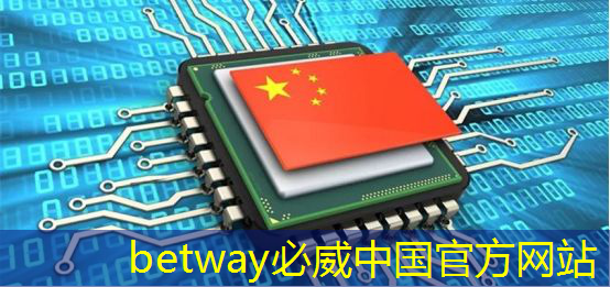 betway必威：張強：中國汽車智能芯片行業里的行動派