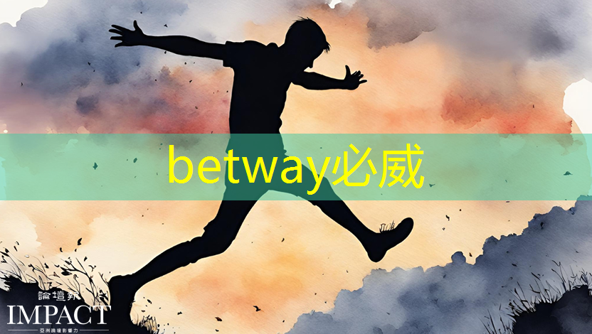 betway必威中國官方網站：直播預告：單芯片邊緣計算SoC在CIS與AI融合上的創新與挑戰