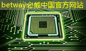 必威：半導體芯片的制造工藝流程