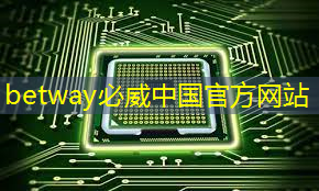 betway必威西漢姆聯(lián)官網(wǎng)：【干貨】人工智能芯片行業(yè)產(chǎn)業(yè)鏈全景梳理及區(qū)域熱力地圖