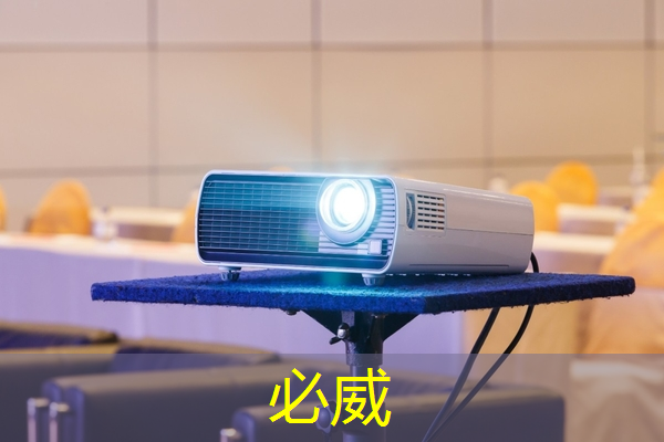 全面解析智慧互動投影儀的使用步驟 全面解析智慧互動投影儀的使用步驟